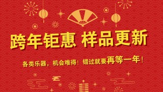 跨年鉅惠 樣品更新 特價(jià)出售 搶到就是賺到！