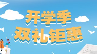 開(kāi)學(xué)季，雙禮鉅惠