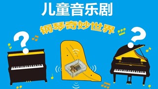 來(lái)知音，一起探索鋼琴的奇妙世界