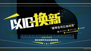 知音重磅推出鋼琴以舊換新服務(wù)