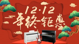 12月年終鉅惠！驚喜折扣不用等到雙12！